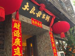 -大良毋米粥(锦龙路总店)