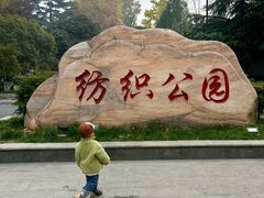 -西安市纺织公园