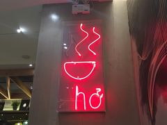 -Pho Asia 亚阁越南料理(上海来福士广场店)