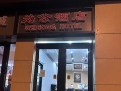 -为公商旅酒店(北京大学口腔医院魏公村总院店)
