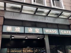 门面-华嫂冰室(尖沙咀店)