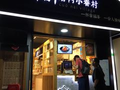 -厝内小眷村(天河南一路店)