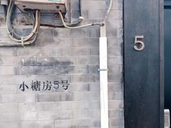 -糖房咖啡(南锣鼓巷店)