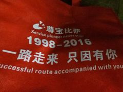 -尊宝比萨(华景新城店)