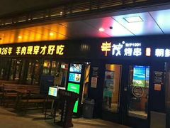 门面-丰茂烤串(钦州北路店)