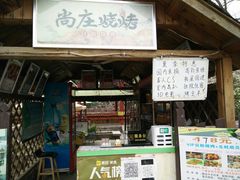门面-尚庄度假村·庭台树下·户外烧烤·团建CS·轰趴营地(上庄水库店)