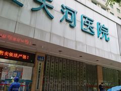 -广州仁爱天河医院体检中心