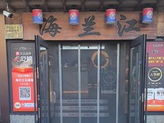 -海兰江石锅饭(水上店)