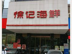 -徐记海鲜(陕西历史博物馆|明德门店)