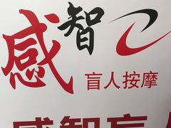 -感智盲人按摩·艾灸·肩颈SPA(岗厦店)