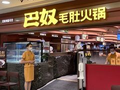 门面-巴奴毛肚火锅(悠唐购物中心店)