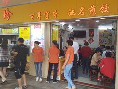 门面-八珍·广式煎饺·广州老字号(北京路总店)