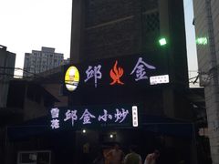 -邱金小炒·30 年盐帮江湖菜(自贡店)