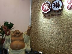 -家琳甜品(江南东店)