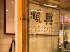-戚顺兴盐水鸭(新街口明瓦廊店)