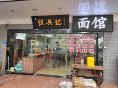 -飯興記苏帮菜·松鼠桂鱼(石路美食街店)