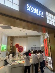 -结绳记(西北旺万象汇店)