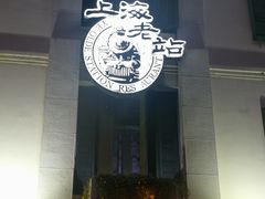 门面-上海老站(徐家汇店)