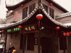 -佛喜闻(水绘园店)