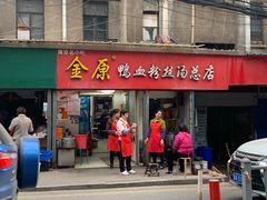 门面-金原鸭血粉丝汤总店(锁金村店)