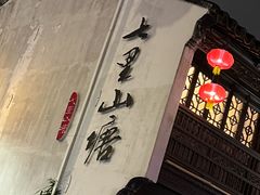 -山塘街