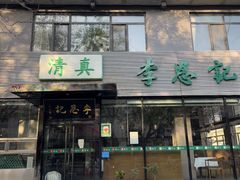 -李恩记清真水饺(北电大厦店)