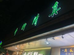 -牛街洪记小吃店(牛街店)