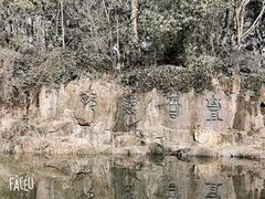 -柯岩风景区