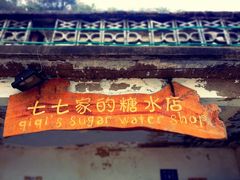 门面-七七家的糖水店(南湾街1号店)