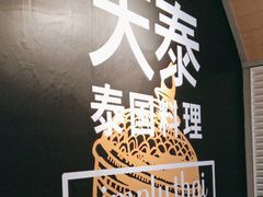 -simply thai天泰(美罗城店)