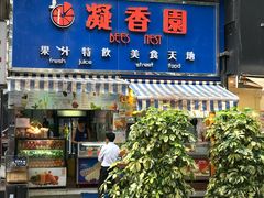门面-凝香园(渣菲大厦店)