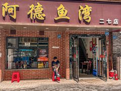 -阿德鱼湾(二七店)