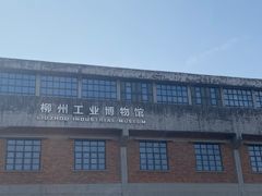 -柳州工业博物馆