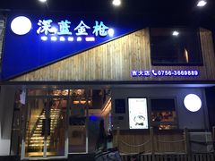 门面-深蓝金枪·深海鱼刺身(吉大店)