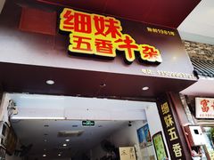 门面-细妹五香牛杂(步行街店)