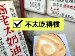 -高老太奶油小攀(新建南路店)