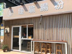 门面-佳瑜肠粉(总店)