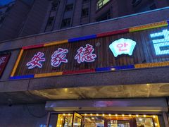 门面-安家德吉林市朝鲜族大冷面(民康路店)
