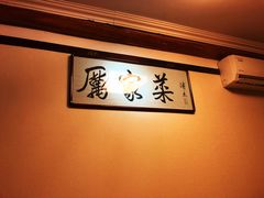 -厉家菜(德胜门总店)