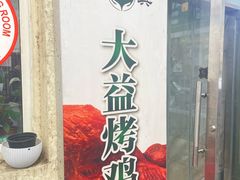 -大益烤鸡