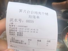 -霁月台现烤猪肉脯(万达茂店)