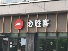 -必胜客(津塘店)