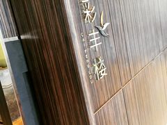 -彩丰楼中餐厅(国家会展中心上海洲际店)