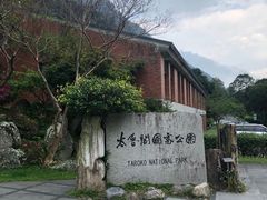 -太鲁阁公园