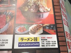 菜单-拉面莊夢語＆中华料理八椿