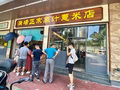 门面-广场正宗原汁薏米店