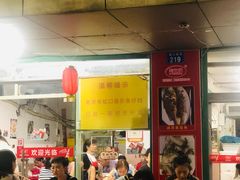 门面-蛇口康乐快餐鱼仔档(翠苑小区店)