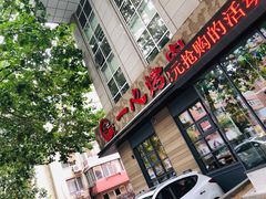门面-一心烤肉(延安路店)