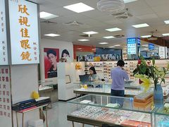 -横岗眼镜城
