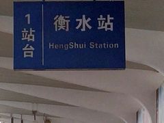 -衡水站